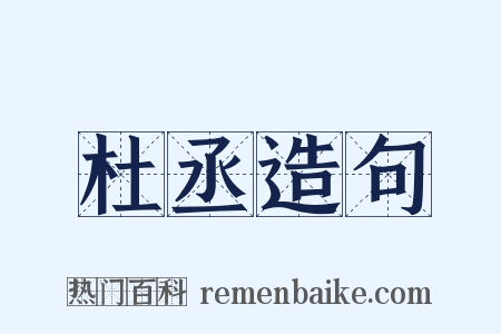 杜丞造句是什么意思的图片